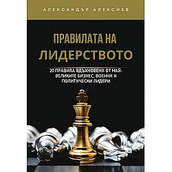 Правилата на лидерството