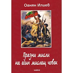 Празни мисли на един мислещ човек