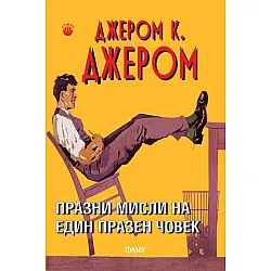 Празни мисли на един празен човек (Фама)