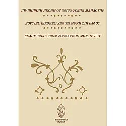 Празнични икони от Зографския манастир (албум)