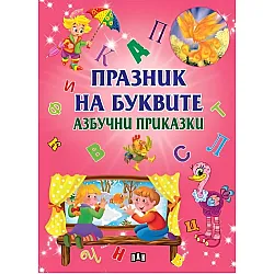 Празник на буквите: Азбучни приказки