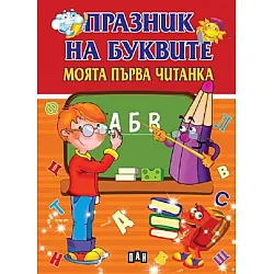 Празник на буквите. Моята първа читанка