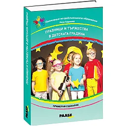 Празници и тържества в детската градина. Примерни сценарии