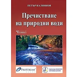 Пречистване на природни води