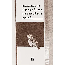 Предаване на семейния архив