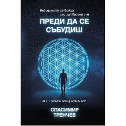 Преди да се събудиш (сборник с езотерични разкази)