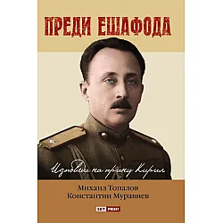 Преди ешафода