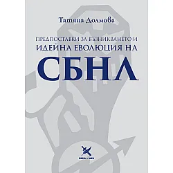 Предпоставки за възникването и идейна еволюция на СБНЛ