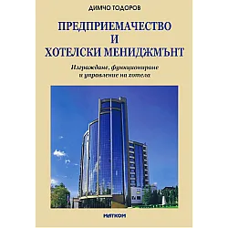 Предприемачество и хотелски мениджмънт