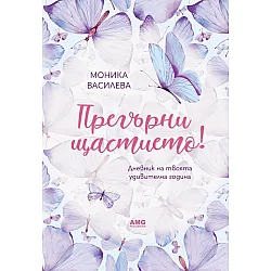 Прегърни щастието!