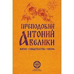 Преподобни Антоний Велики. Житие, свидетелства, писма
