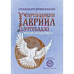 Преподобни Гавриил (Ургебадзе). Юродив заради Христа