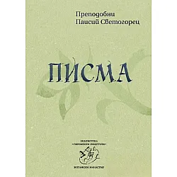 Преподобни Паисий Светогорец. Писма