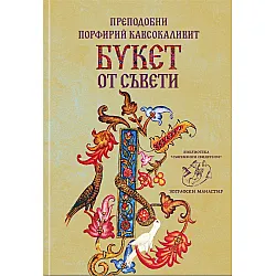 Преподобни Порфирий Кавсокаливит. Букет от съвети