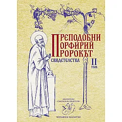 Преподобни Порфирий пророкът. Свидетелства - том 2