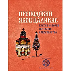 Преподобни Яков Цаликис. Кратки истории, поучения, свидетелства