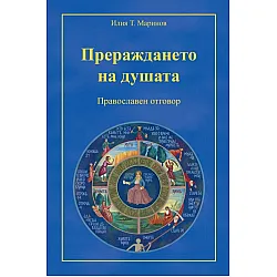 Прераждането на душата. Православен отговор