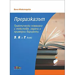 Преразказът. Практическо помагало с текстове, задачи и примерни варианти за 5., 6. и 7. клас. Учебна програма 2023/2024 (БГ Учебник)