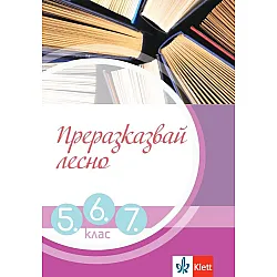 Преразказвай лесно. Учебно помагало за 5., 6. и 7. клас. Учебна програма 2023/2024 (Клет България)