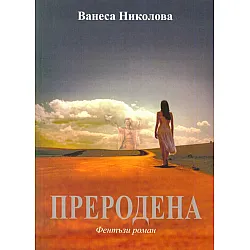Преродена