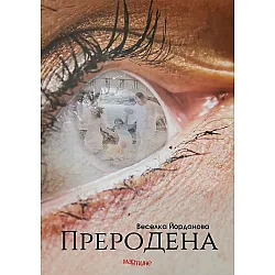 Преродена (Веселка Йорданова)