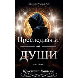 Преследвачът на души