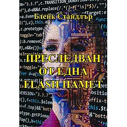 Преследван от една flash памет