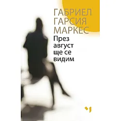 През август ще се видим