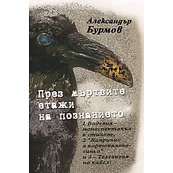 През мъртвите етажи на познанието