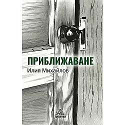 Приближаване. Разкази