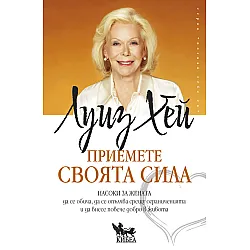 Приемете своята сила