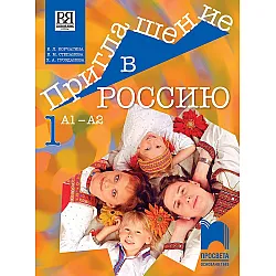 Приглашение в Россию 1: Руски език за 8. клас, интензивно и разширено изучаване, ниво А1 – А2. Учебна програма 2025/2026 (Просвета)