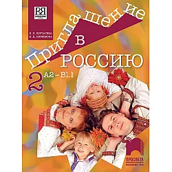 Приглашение в Россию 2: Руски език за 8. клас, интензивно и разширено изучаване, ниво А2 – В1.1. Учебна програма 2023/2024 (Просвета)