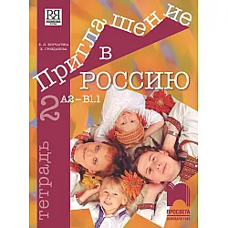 Приглашение в Россию 2: Тетрадка по руски език за 8. клас, интензивно и разширено изучаване – ниво А2-B1.1. Учебна програма 2023/2024 (Просвета)
