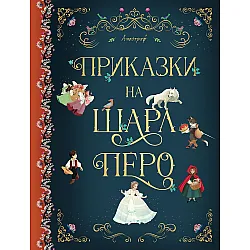 Приказки на Шарл Перо (Апостроф)