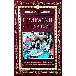 Приказки от цял свят - том 1