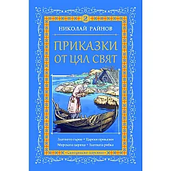 Приказки от цял свят - том 2