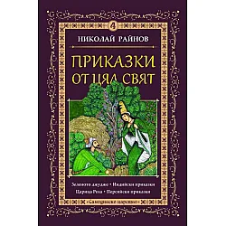 Приказки от цял свят - том 4