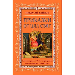 Приказки от цял свят - том 5