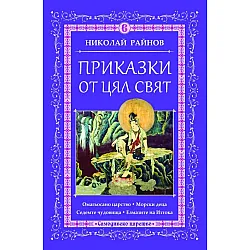 Приказки от цял свят - том 6