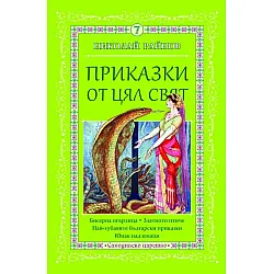 Приказки от цял свят - том 7