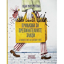 Приказки за препинателните знаци и малкото тире на господин Чукче