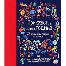Приказки за цялата година. 52 приказки и легенди от цял свят
