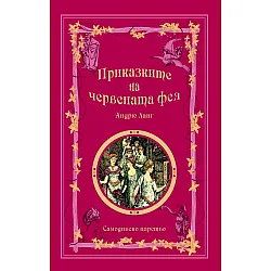 Приказките на червената фея (Приказки на феите 2)