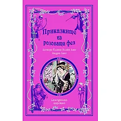 Приказките на розовата фея (Приказки на феите 5)