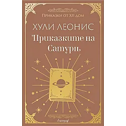 Приказките на Сатурн