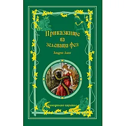 Приказките на зелената фея (Приказки на феите 3)