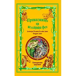 Приказките на жълтата фея (Приказки на феите 4)