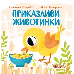 Приказливи животинки