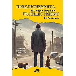 Приключенията на един наивен пътешественик